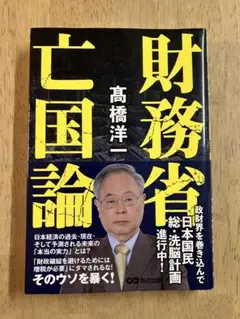 財務省亡国論 高橋洋一