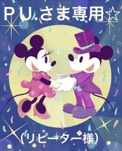 ＰＵ.さま専用です♡