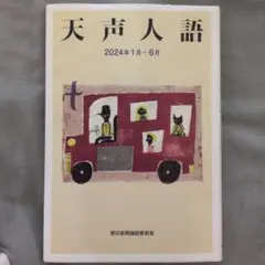 天声人語 2024年1月-6月