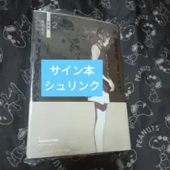 2 新装版 野﨑まど サイン本