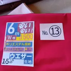 赤色【ウェザー生地 】6m（No.13）W幅