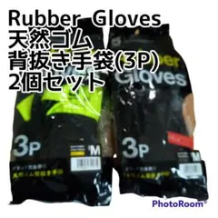 Rubber Gloves 天然ゴム背抜き手袋(3P)×2袋