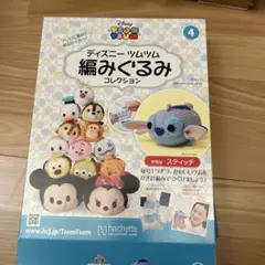 ディズニー ツムツム 編みぐるみ コレクション　スティッチ