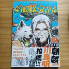 全部救ってやる = SAVE EVERY LIVING THINGS. 1