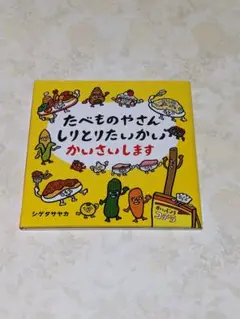 たべものやさん しりとりたいかい かいさいします