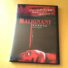 マリグナント　dvd malignant