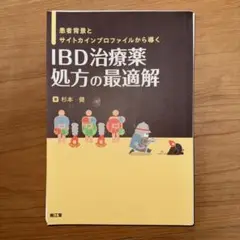 患者背景とサイトカインプロファイルから導く IBD治療薬 処方の最適解