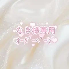 なき様　専用オーダーページ
