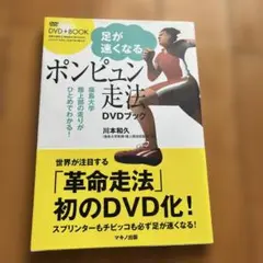 足が速くなる「ポンピュン走法」DVDブック : 福島大学陸上部の走りがひとめで…