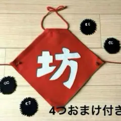 坊　おまけ付き　100日祝い　ハーフバースデー　6ヶ月　1歳祝い