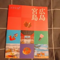 広島 宮島 ガイドブック