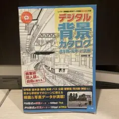 デジタル背景カタログ 通学路・電車・バス編