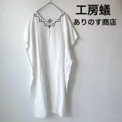 【美品】工房蟻　ありのす商店　ワンピース　刺繍　オーバーサイズ