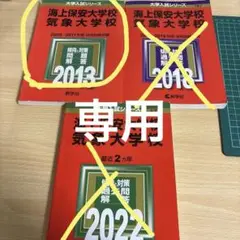 【中古】 海上保安大学校／気象大学校 ２０２３/教学社/教学社編集部 海上保安大学校/気象大学校 (2023年版大学入試シリーズ) | 教学