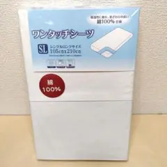 【綿100%・複数値引】ワンタッチシーツシングルロング (1385) ホワイト