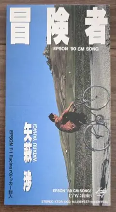 矢萩 渉 冒険者 8㎝CD