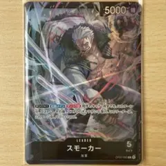 ワンピースカード　スモーカー　L OP02-093 頂上決戦　リーダーカード