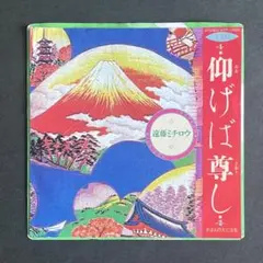 遠藤ミチロウ 仰げば尊し パンク PUNK ジャパコア スターリン