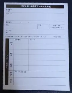ＥＸ大衆 9月号 応募券【〆切9月16日迄】