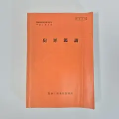 【希少本】 鑑識執務資料 第902号　犯罪鑑識 警察庁刑事局鑑識課