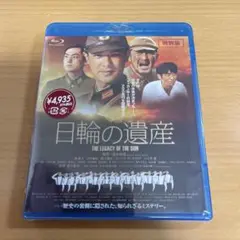 Blu-ray 日輪の遺産('11「日輪の遺産」製作委員会) 未開封