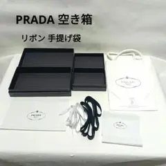 PRADA プラダ 空き箱 ブラック 大小 リボン 手提げ袋 セット 小物入