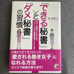 《送料込み》「できる秘書」と「ダメ秘書」の習慣