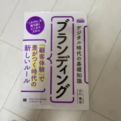 ブランディング デジタル時代の基礎知識