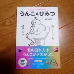 うんこのひみつ　うんこミュージアムｐｒｅｓｅｎｔｓ うんこミュージアム／著　藤田