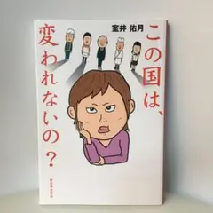 この国は、変われないの?