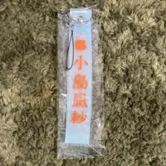 【超希少品】櫻坂46 3rd tour ペンライトストラップ 小島凪紗