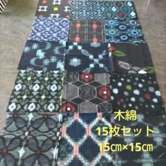 (M11) 木綿　久留米絣　備後絣　15枚セット　15×15