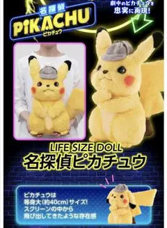 名探偵ピカチュウ」を約40cmサイズで立体化！手や耳が動く『LIFE