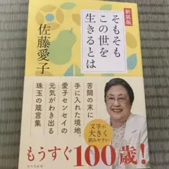 そもそもこの世を生きるとは