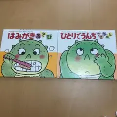 はみがきあそび　ひとりでうんちできるかな