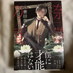 奈落の星(2) 豊田悠