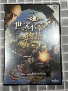 レモニー・スニケットの世にも不幸せな物語 スペシャル・エディション　ジムキャリー