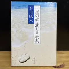 石川啄木　歌集　一握の砂・悲しき玩具　金田一京助 編　新潮文庫