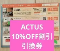 アクタスACTUS 10%off 割引券引き換え クーポン券