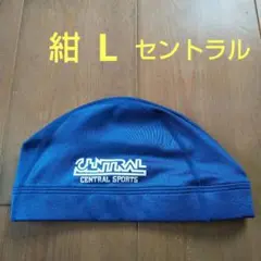 セントラル 帽子 紺 L