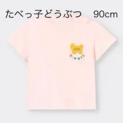 たべっ子どうぶつ Tシャツ 90cm