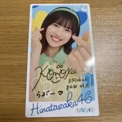 日向坂46 ひなこれ　カード　松田好花