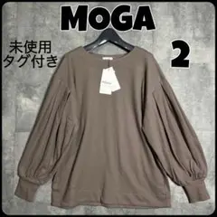 MOGA（モガ）のタグ付き未使用スゥェットトップス　サイズ2 ¥25,300円