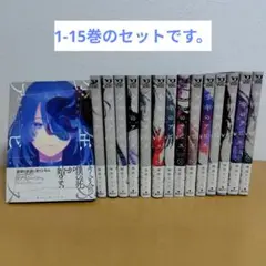 少年のアビス 1-15巻のセット　峰浪りょう　5巻少し曲がりあり