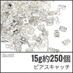 【No.190】ピアスキャッチ ライトシルバー 15g約250個 5×4×3㎜
