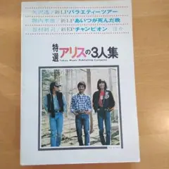 特選 アリスの3人集 東京楽譜出版社