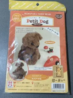 ハマナカ くたくたドッグ トイプードル (手芸キット)