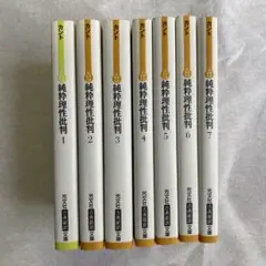 純粋理性批判 全7巻セット　まとめ