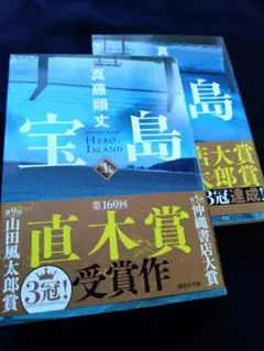 9月19日公開映画原作 【宝島】(上)(下)初版 2冊セット