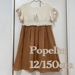 Popelin　ワンピース②　サイズ12/150❤️キャラメル　ボンポワン